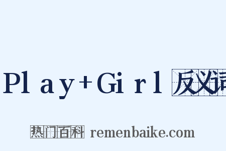 Play+Girl反义词是什么意思的图片
